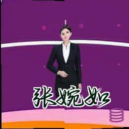 张婉如