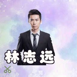 林志远