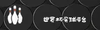 世界杯官方买球App · 2026正版下载指引